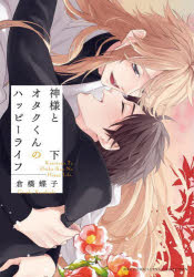 【3980円以上送料無料】神様とオタクくんのハッピーライフ　下／倉橋蝶子