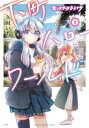 【3980円以上送料無料】モンスターストライク下町ハローワールド 1/矢村いち/著
