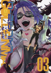 JAPAN文芸社 ニチブンc - 【3980円以上送料無料】ゴールデンマン　3／ペトス／原作　恵広史／漫画
