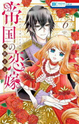 【3980円以上送料無料】帝国の恋嫁 6／可歌まと／著