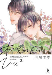 【3980円以上送料無料】木洩れ日のひと　3／川端志季