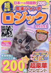 【3980円以上送料無料】超豪華！年末ジャンボロジックmini／