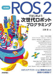 【3980円以上送料無料】ROS2ではじめよう次世代ロボットプログラミング／近藤豊／著