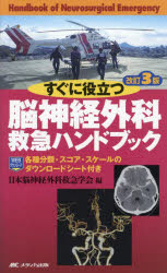 【送料無料】すぐに役立つ脳神経外科救急ハンドブック/日本脳神経外科救急学会/編