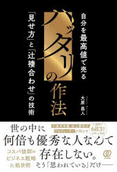 【3980円以上送料無料】ハッタリの作法　自分を最高値で売る「見せ方」と「辻褄合わせ」の技術／大原昌人／著