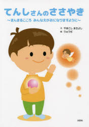 【3980円以上送料無料】てんしさんのささやき　まんまるこころみんなえがおになりますように／やまこしまさよし／文　りゅうぢ／絵