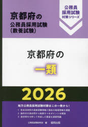 【3980円以上送料無料】’26 京都府の一類／公務員試験研究会