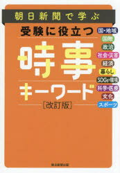 乐天商城 - 【3980円以上送料無料】朝日新聞で学ぶ受験に役立つ時事キーワード／