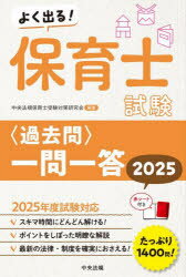 【3980円以上送料無料】よく出る！保育士試験〈過去問〉一問一答 2025／中央法規保育士受験対策研究会／編集