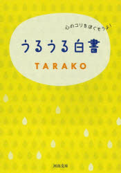 【3980円以上送料無料】うるうる白書 心のコリをほぐそうよ！／TARAKO／著