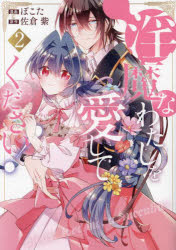 【3980円以上送料無料】淫魔なわたしを愛してください！　2／佐倉紫／原作　ぽこた...
