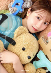 【送料無料】ナンセンス　夏川椎菜フォトブック／夏川椎菜／著