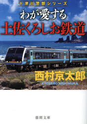 【3980円以上送料無料】わが愛する土佐くろしお鉄道／西村京太郎／著