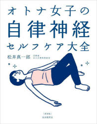 【3980円以上送料無料】オトナ女子の自律神経セルフケア大全／松井真一郎／著