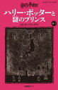 【3980円以上送料無料】ハリー・ポッターと謎のプリンス 6-1/J.K.ローリング/作 松岡佑子/訳