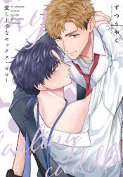 【3980円以上送料無料】愛し上手なセックス・ピロー／ずつうやく／著