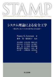 【送料無料】システム理論による安全工学 想定外に気づくための思考法STAMP/Nancy G.Leveson/著 兼本茂/監訳 福島祐子/監訳 青木善貴/〔ほか〕訳