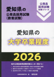 【3980円以上送料無料】’26　愛知県の大学卒業程度／公務員試験研究会