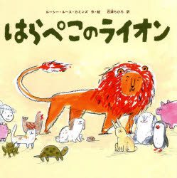 【3980円以上送料無料】はらぺこのライオン／ルーシー・ルース・カミンズ／作・絵　石津ちひろ／訳