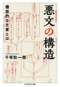 【3980円以上送料無料】悪文の構造 機能的な文章とは/千早耿一郎/著