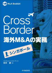 【3980円以上送料無料】Cross　Border海外M＆Aの実務　シンガポール／安井健／著