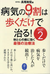 【3980円以上送料無料】病気の9割は歩くだけで治る！ PART2／長尾和宏／著