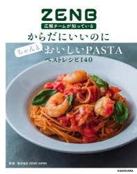 【3980円以上送料無料】ZENB広報チームが知っているからだにいいのにちゃんとおいしいPASTAベストレシ..