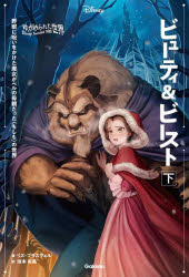 【3980円以上送料無料】ビューティ＆ビースト　野獣に呪いをかけた魔女がベルの母親だった〈もしも〉の世界　下／リズ・ブラスウェル／著　池本尚美／訳
