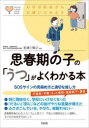 【3980円以上送料無料】思春期の子の「うつ」がよくわかる本 SOSサインの見極め方と適切な接し方/舩渡川智之/監修