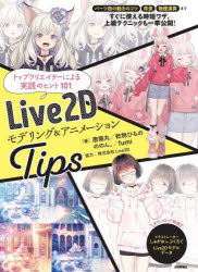 【3980円以上送料無料】Live2Dモデリング＆アニメーションTips／唐揚丸／〔ほか〕著