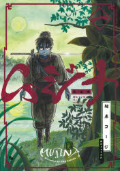 【3980円以上送料無料】ムジナ 1／相原コージ／著