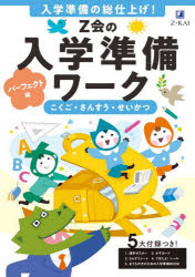 【3980円以上送料無料】Z会の入学準備ワーク　パーフェクト編／Z会編集部／編