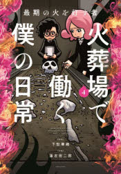 Pocketbooks （Essay） - 【3980円以上送料無料】火葬場で働く僕の日常　最期の火を灯す者　4／下駄華緒／原案　蓮古田二郎／漫画