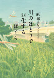 【3980円以上送料無料】川のほとりで羽化するぼくら／彩瀬まる／〔著〕