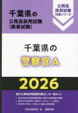 【3980円以上送料無料】’26 千葉県の警察官A/公務員試験研究会