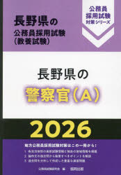 【3980円以上送料無料】’26 長野県の警察官(A)/公務員試験研究会