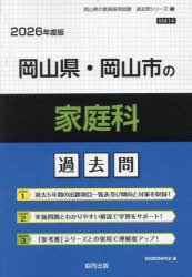 【3980円以上送料無料】’26　岡山県・岡山市の家庭科過去問／協同教育研究会