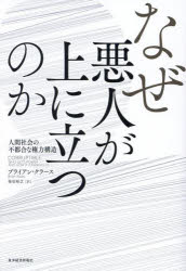 Other - 【3980円以上送料無料】なぜ悪人が上に立つのか　人間社会の不都合な権力構造／ブライアン・クラース／著　柴田裕之／訳