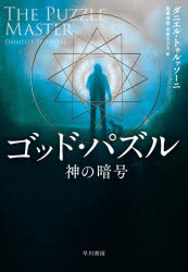 【3980円以上送料無料】ゴッド・パズル　神の暗号／ダニエル・トゥルッソーニ／著　廣瀬麻微／訳　武居..