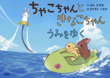 【3980円以上送料無料】ちゃこちゃんときなこちゃんうみをゆく／さわかずお カワモトトモカ