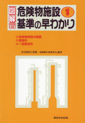 【3980円以上送料無料】図解危険物施設基準の早わかり 1／東京消防庁／監修 危険物行政研究会／編著