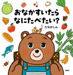おなかすいたらなにたべたい？ ／たなかしん （PHP研究所）