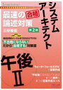 【3980円以上送料無料】システムアーキテクト最速の合格論述対策午後2/三好隆宏/著