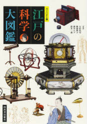【送料無料】江戸の科学大図鑑／太田浩司／〔ほか〕監修