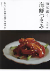 【3980円以上送料無料】和気藹々海鮮つまみ／吉田愛／著