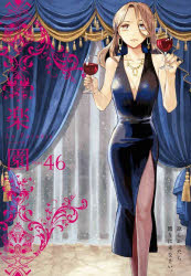 【3980円以上送料無料】楽園　Tome46／中村明日美子／〔ほか著〕