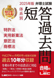 【送料無料】弁理士試験体系別短答過去問特許法実用新案法意匠法商標法 2025年版/東京リーガルマインドLEC総合研究所弁理士試験部/編著