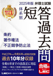 【3980円以上送料無料】弁理士試験体系別短答過去問条約著作権法不正競争防止法 2025年版/東京リーガルマインドLEC総合研究所弁理士試験部/編著