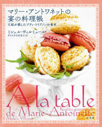 乐天商城 - 【3980円以上送料無料】マリー・アントワネットの宴の料理帳　王妃が愛したプティ・トリアノンの食卓／ミシェル・ヴィルミュール／著　ダコスタ吉村花子／訳
