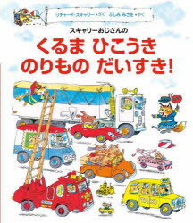 【3980円以上送料無料】スキャリーおじさんのくるまひこうきのりものだいすき！／リチャード・スキャリー／さく　ふしみみさを／やく